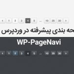 صفحه بندی پیشرفته با افزونه PageNavi