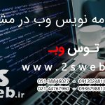 برنامه نویس وب در مشهد