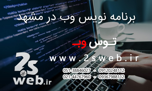 برنامه نویس وب در مشهد 