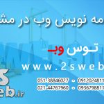 ساخت سایت در مشهد