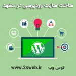 ساخت سایت وردپرسی در مشهد