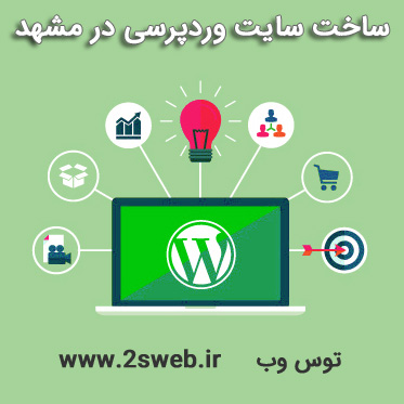 ساخت سایت وردپرسی در مشهد