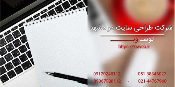 شرکت طراحی سایت در مشهد