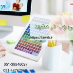 شرکت طراحی وب در مشهد