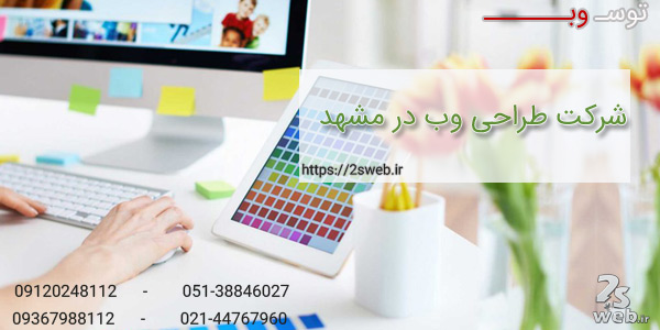 شرکت طراحی وب در مشهد