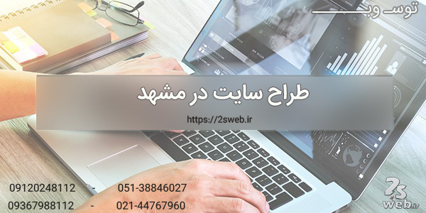 طراح سایت در مشهد