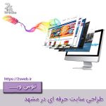 طراحی سایت حرفه‌ای در مشهد