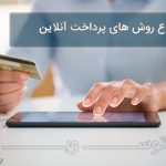 انواع روش های پرداخت آنلاین در وب سایت های فروشگاهی