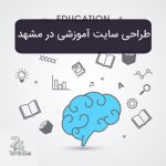 طراحی سایت آموزشی در مشهد