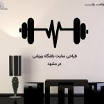 طراحی سایت باشگاه ورزشی در مشهد