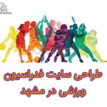 طراحی سایت فدراسیون ورزشی در مشهد