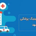 طراحی سایت در مشهد برای کلینیک پزشکی