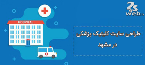 طراحی سایت کلینیک پزشکی در مشهد