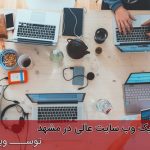 طراحی یک وب سایت عالی در مشهد