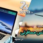 طراحی سایت آژانس مسافرتی در مشهد