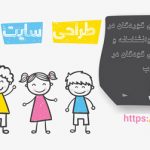 طراحی سایت کودکان در مشهد
