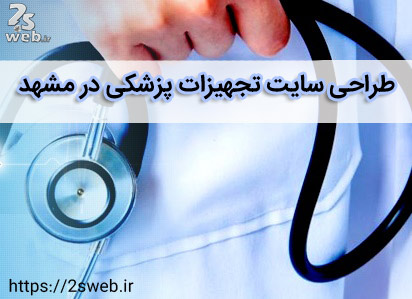 طراحی سایت تجهیزات پزشکی در مشهد