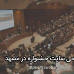 طراحی سایت جشنواره در مشهد