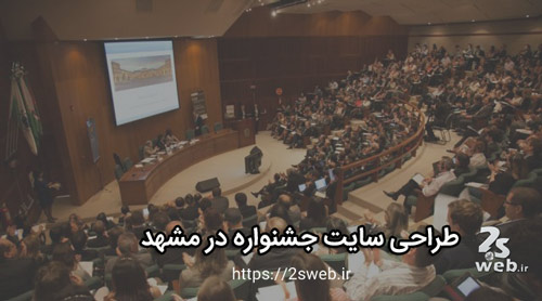 طراحی سایت جشنواره در مشهد