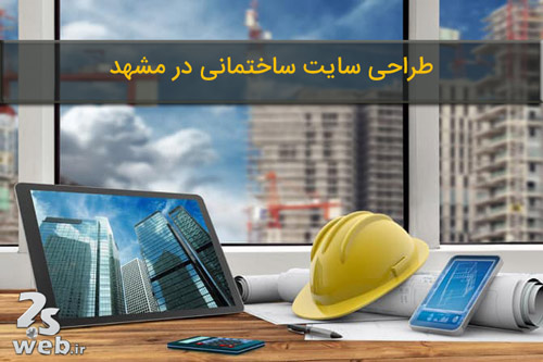 طراحی سایت ساختمانی در مشهد