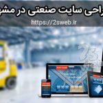 طراحی سایت صنعتی در مشهد