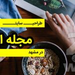 طراحی سایت مجله اینترنتی در مشهد