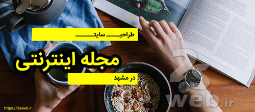 طراحی سایت مجله اینترنتی در مشهد