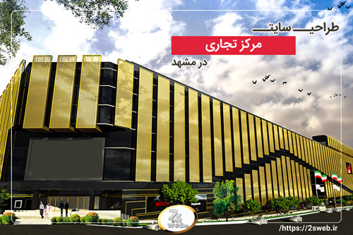 طراحی سایت مرکز تجاری در مشهد