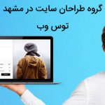 گروه طراحان سایت در مشهد