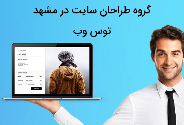 گروه طراحان سایت در مشهد